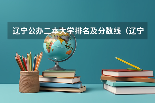 辽宁公办二本大学排名及分数线（辽宁最低分二本大学-辽宁分数最低的本科大学公办（物理历史））
