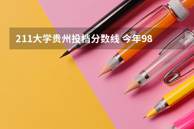 211大学贵州投档分数线 今年985和211录取分数线