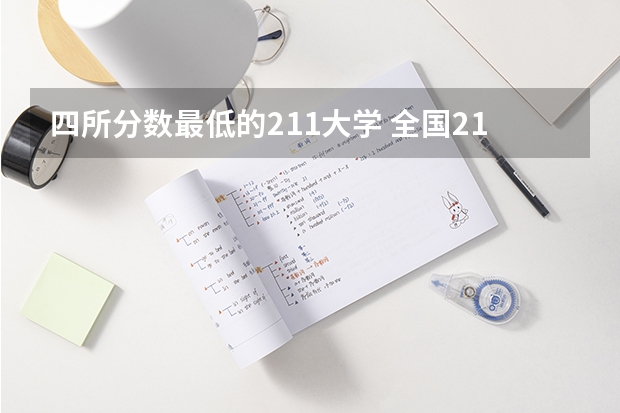四所分数最低的211大学 全国211最低分数线的学校