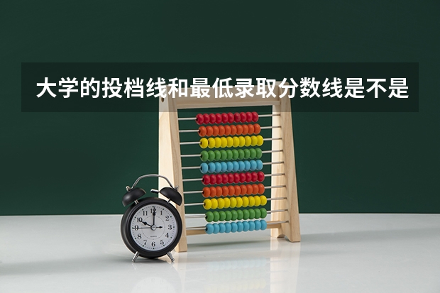 大学的投档线和最低录取分数线是不是一样的？ 请问最低投档排名是不是投档线这个分数的排名