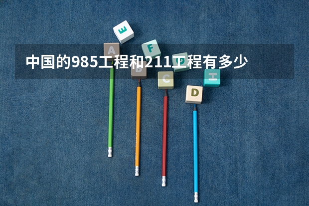 中国的985工程和211工程有多少所大学
