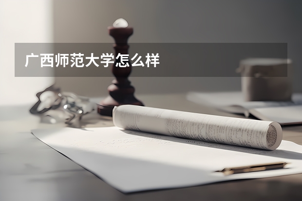 广西师范大学怎么样