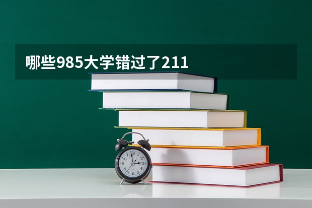 哪些985大学错过了211