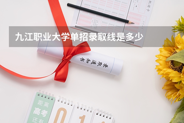 九江职业大学单招录取线是多少