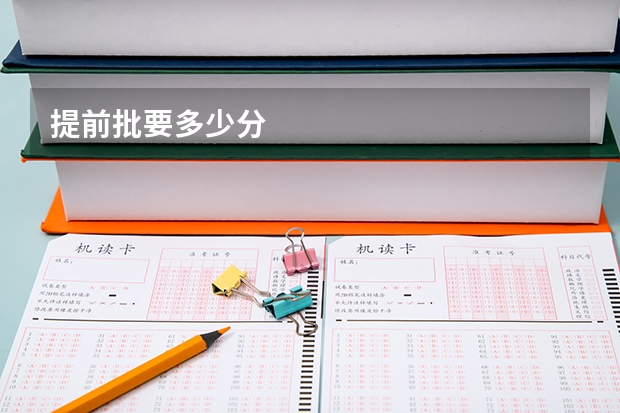 提前批要多少分