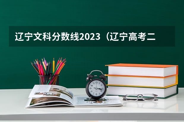 辽宁文科分数线2023（辽宁高考二本分数线）