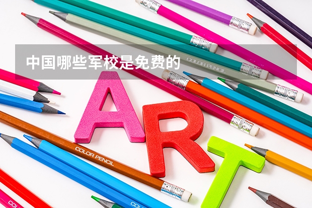 中国哪些军校是免费的