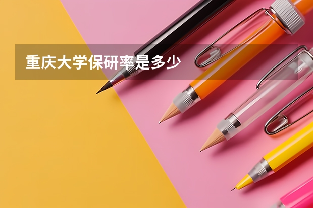 重庆大学保研率是多少