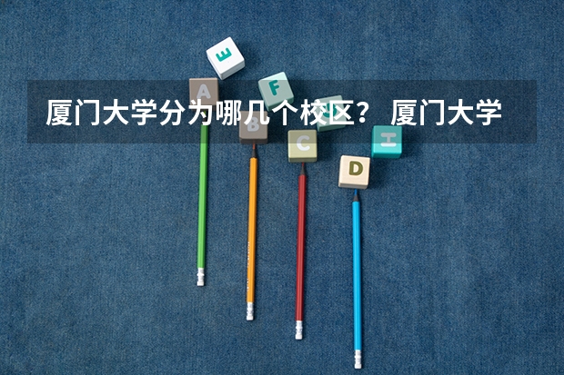 厦门大学分为哪几个校区？ 厦门大学生物工程考研分数线