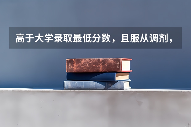 高于大学录取最低分数，且服从调剂，就一定会被录取吗？