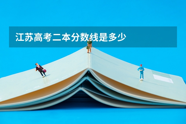 江苏高考二本分数线是多少