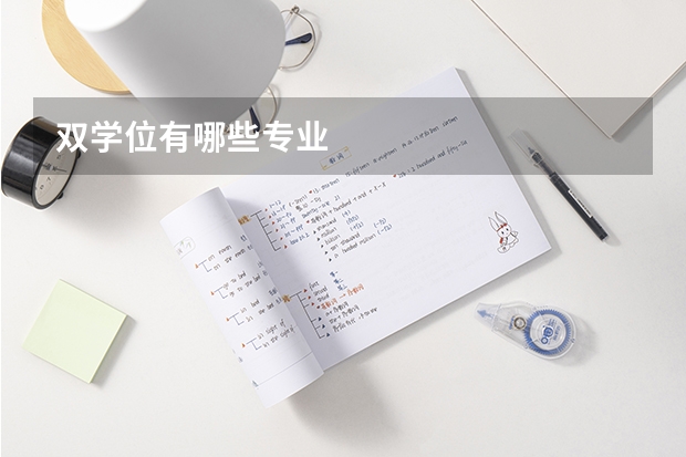 双学位有哪些专业
