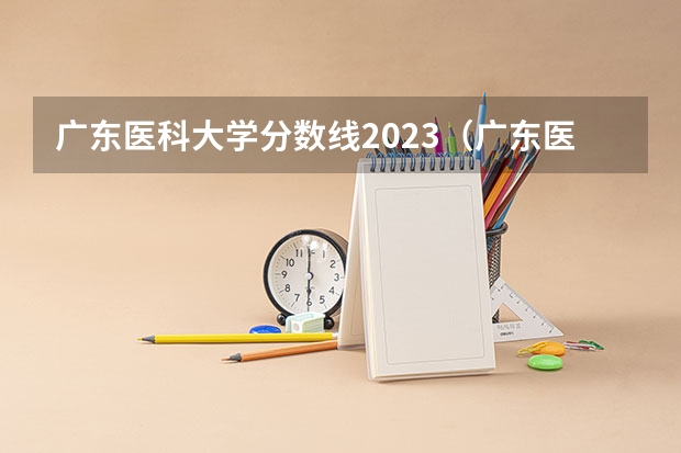 广东医科大学分数线2023（广东医科大学本硕博连读录取分数线）