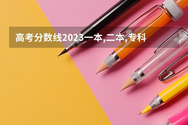 高考分数线2023一本,二本,专科预估（2023二本线预估贵州分数）