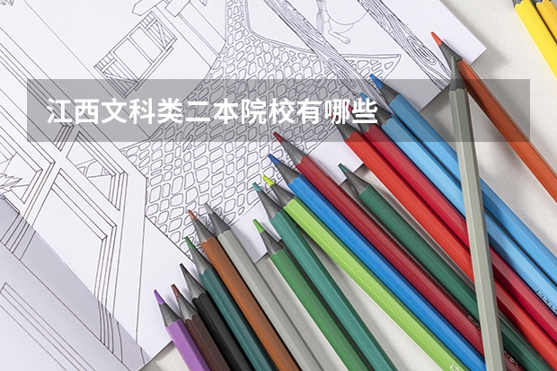 江西文科类二本院校有哪些
