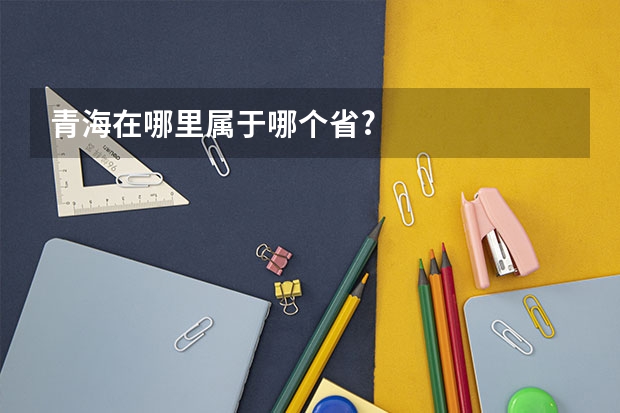 青海在哪里属于哪个省?