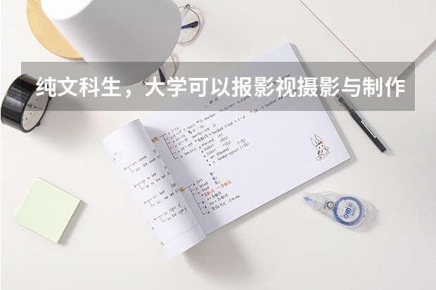 纯文科生，大学可以报影视摄影与制作吗？