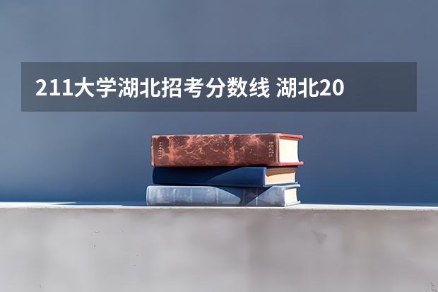 211大学湖北招考分数线 湖北2023高考211分数线