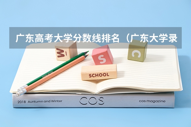 广东高考大学分数线排名（广东大学录取分数线排名表）