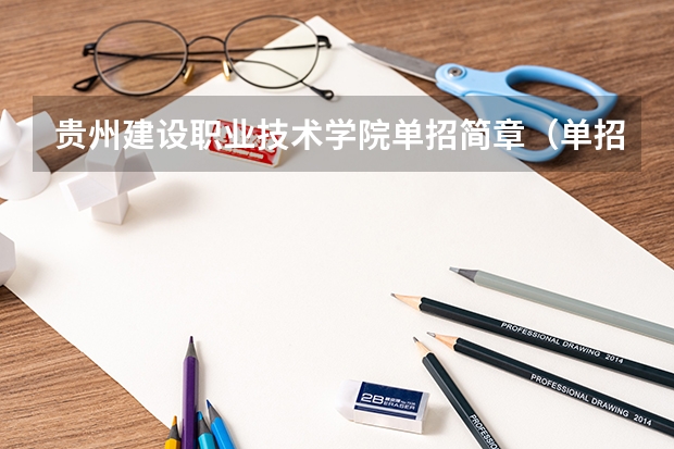 贵州建设职业技术学院单招简章(单招能上二本大学么?)