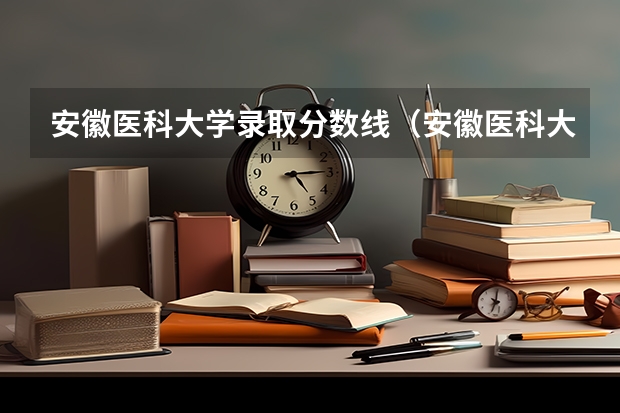 安徽医科大学录取分数线（安徽医科大学录取分数线）（巢湖学院录取名单安徽省二本）