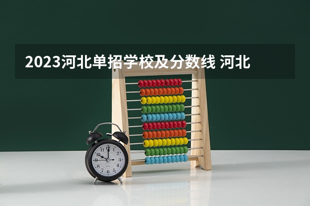 2023河北单招学校及分数线 河北单招2023年分数线