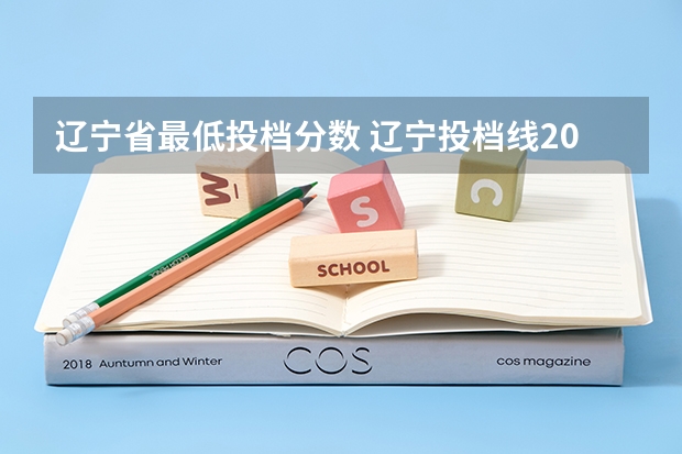 辽宁省最低投档分数 辽宁投档线2023各学校