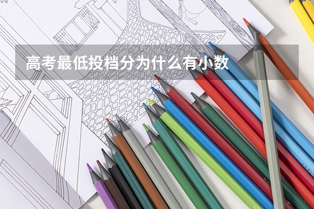 高考最低投档分为什么有小数