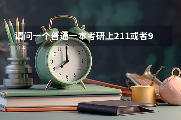 请问一个普通一本考研上211或者985难吗？