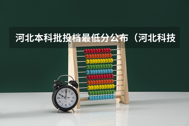河北本科批投档最低分公布（河北科技大学最低投档线）