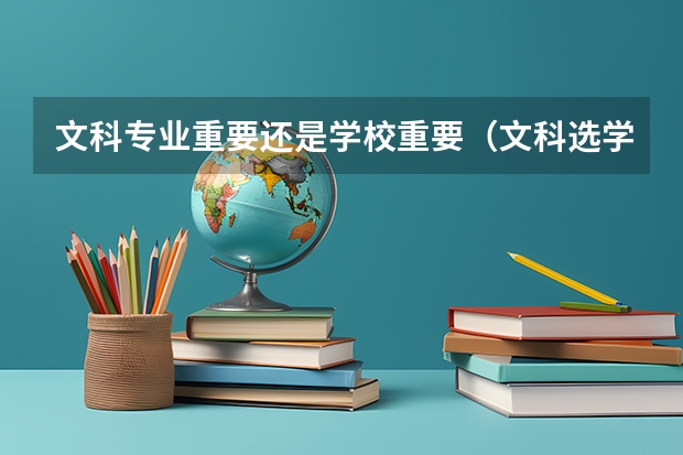 文科专业重要还是学校重要（文科选学校还是选专业）