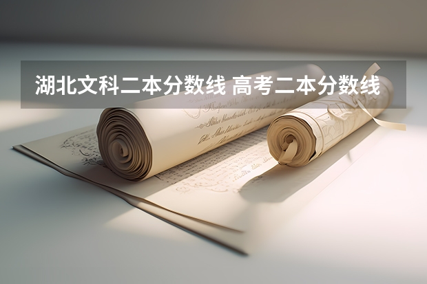 湖北文科二本分数线 高考二本分数线湖北