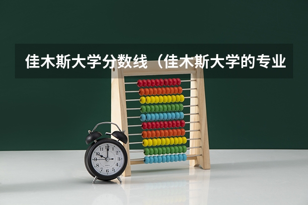 佳木斯大学分数线（佳木斯大学的专业分数线）