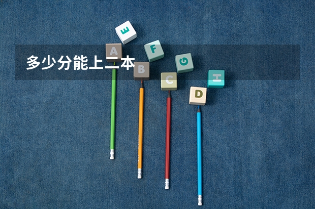 多少分能上二本