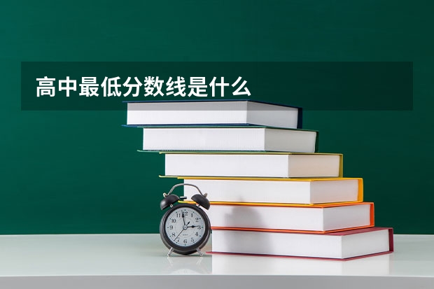 高中最低分数线是什么