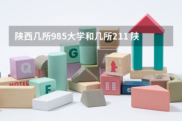 陕西几所985大学和几所211 陕西有几所985和211大学
