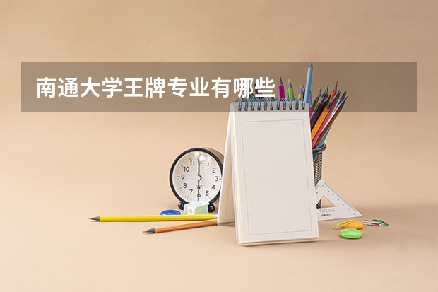 南通大学王牌专业有哪些