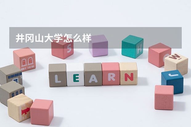 井冈山大学怎么样