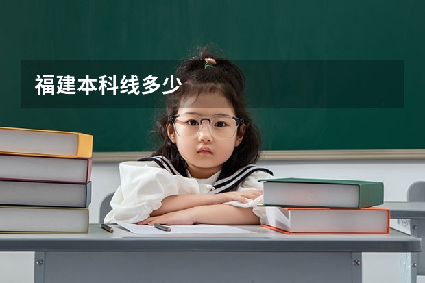 福建本科线多少