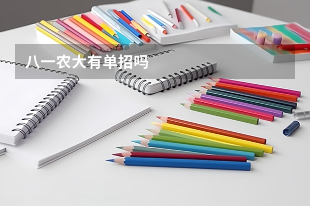 八一农大有单招吗