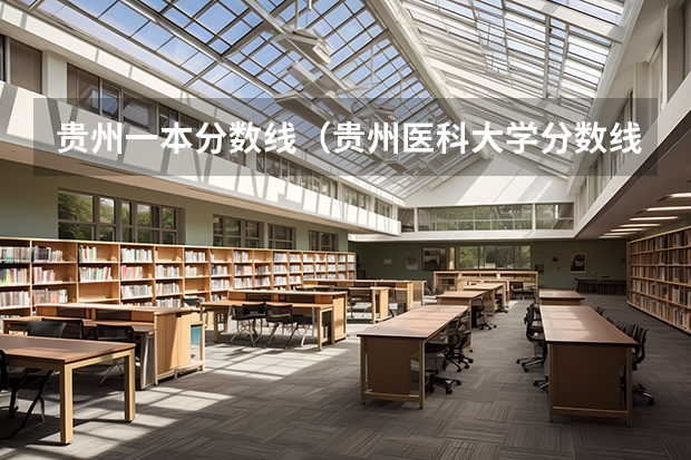 贵州一本分数线（贵州医科大学分数线2023）