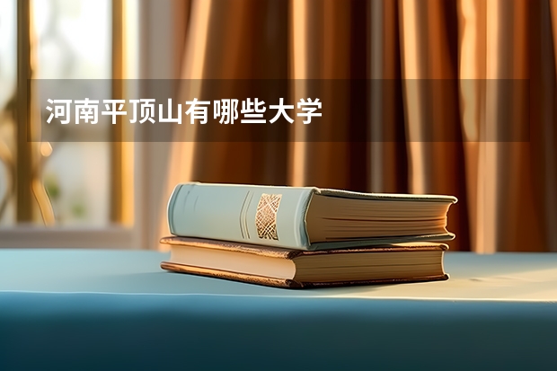 河南平顶山有哪些大学