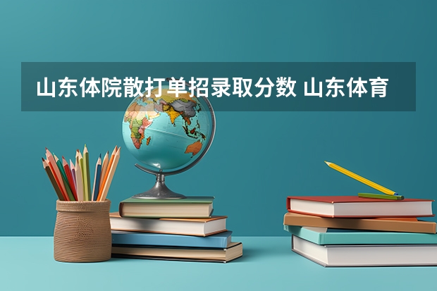 山东体院散打单招录取分数 山东体育学院单招分数线