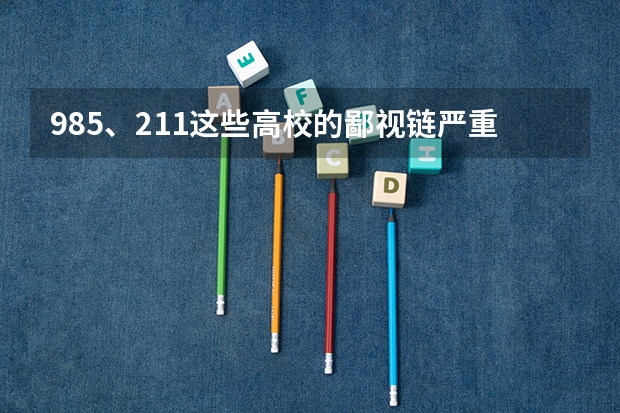 985、211这些高校的鄙视链严重吗？
