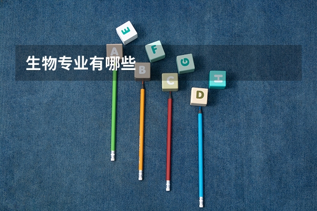 生物专业有哪些