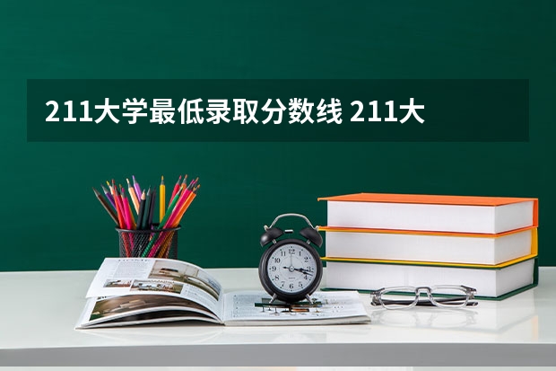 211大学最低录取分数线 211大学最新排名录取分数线