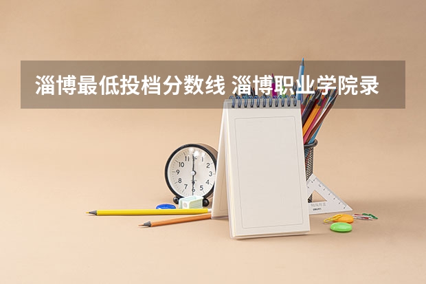 淄博最低投档分数线 淄博职业学院录取分数线