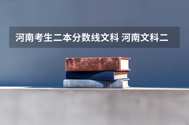 河南考生二本分数线文科 河南文科二本分数线