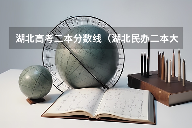 湖北高考二本分数线（湖北民办二本大学分数线）