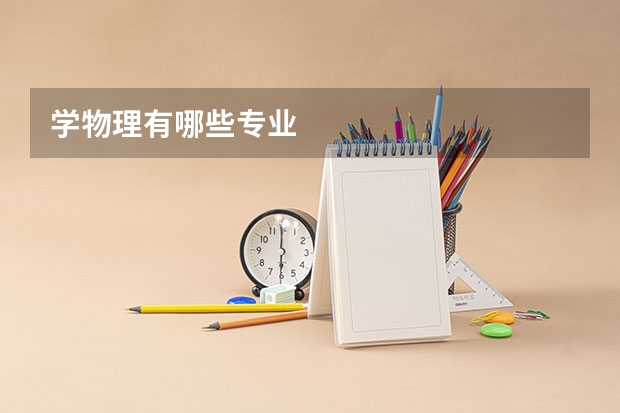 学物理有哪些专业